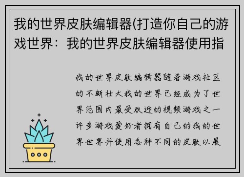 我的世界皮肤编辑器(打造你自己的游戏世界：我的世界皮肤编辑器使用指南)
