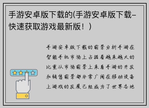 手游安卓版下载的(手游安卓版下载-快速获取游戏最新版！)