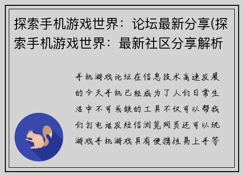 探索手机游戏世界：论坛最新分享(探索手机游戏世界：最新社区分享解析)