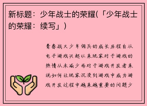 新标题：少年战士的荣耀(「少年战士的荣耀：续写」)
