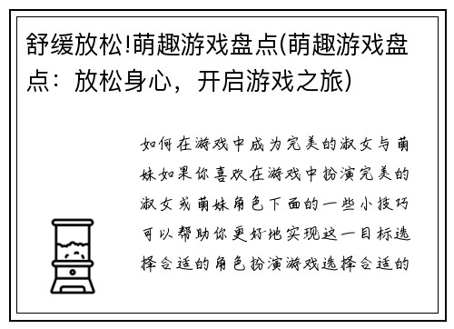 舒缓放松!萌趣游戏盘点(萌趣游戏盘点：放松身心，开启游戏之旅)