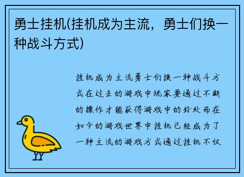 勇士挂机(挂机成为主流，勇士们换一种战斗方式)