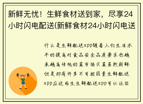 新鲜无忧！生鲜食材送到家，尽享24小时闪电配送(新鲜食材24小时闪电送到家，尽享无忧购物体验)