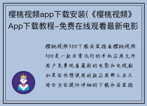 樱桃视频app下载安装(《樱桃视频》App下载教程-免费在线观看最新电影和电视剧)