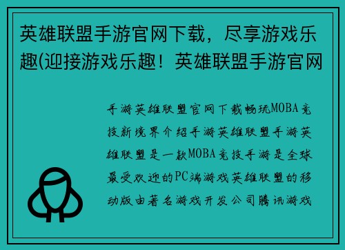 英雄联盟手游官网下载，尽享游戏乐趣(迎接游戏乐趣！英雄联盟手游官网下载即刻开启！)