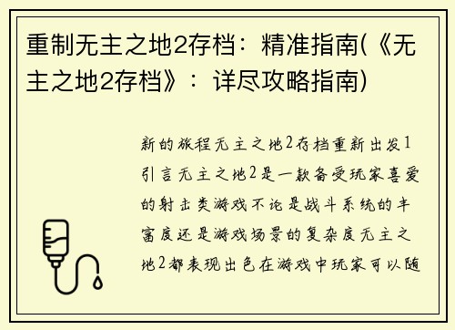 重制无主之地2存档：精准指南(《无主之地2存档》：详尽攻略指南)