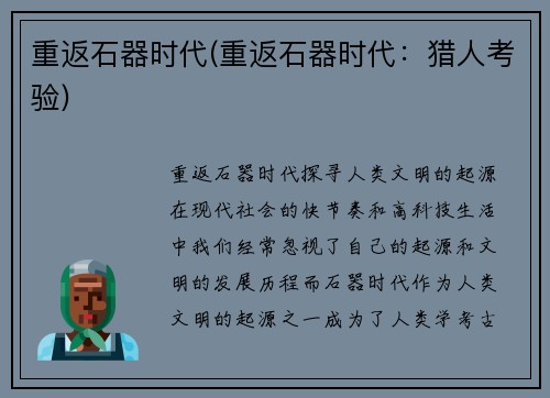 重返石器时代(重返石器时代：猎人考验)
