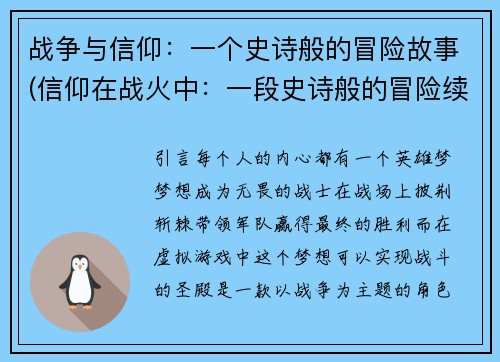 战争与信仰：一个史诗般的冒险故事(信仰在战火中：一段史诗般的冒险续章)