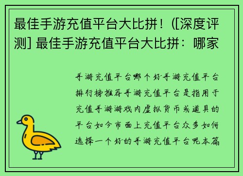 最佳手游充值平台大比拼！([深度评测] 最佳手游充值平台大比拼：哪家更独具特色？)