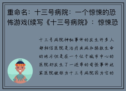 重命名：十三号病院：一个惊悚的恐怖游戏(续写《十三号病院》：惊悚恐怖游戏的新篇章)