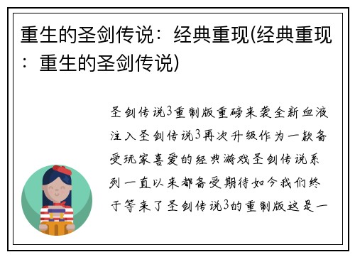 重生的圣剑传说：经典重现(经典重现：重生的圣剑传说)