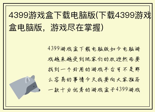 4399游戏盒下载电脑版(下载4399游戏盒电脑版，游戏尽在掌握)