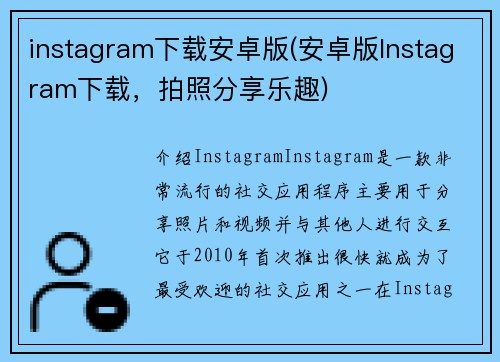 instagram下载安卓版(安卓版Instagram下载，拍照分享乐趣)