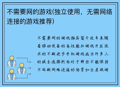 不需要网的游戏(独立使用，无需网络连接的游戏推荐)