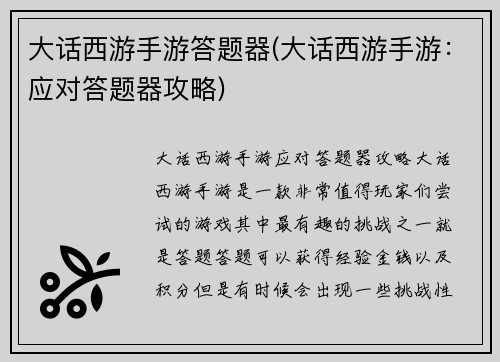 大话西游手游答题器(大话西游手游：应对答题器攻略)