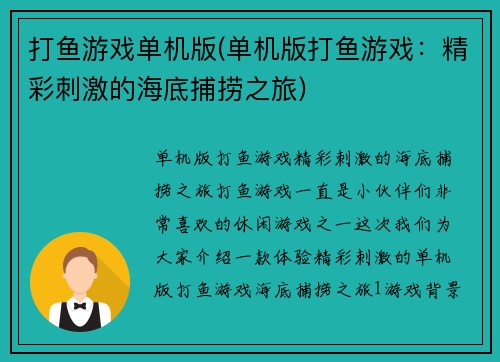 打鱼游戏单机版(单机版打鱼游戏：精彩刺激的海底捕捞之旅)