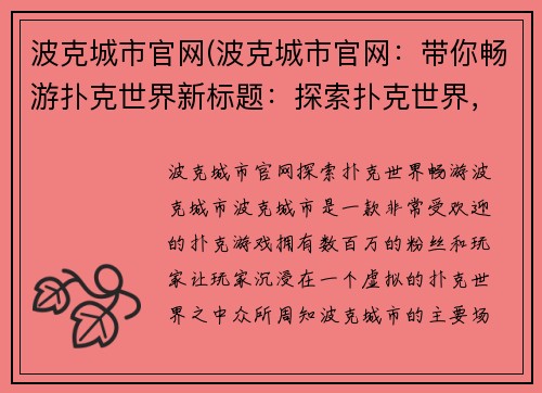 波克城市官网(波克城市官网：带你畅游扑克世界新标题：探索扑克世界，畅游波克城市)
