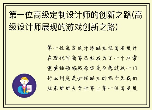 第一位高级定制设计师的创新之路(高级设计师展现的游戏创新之路)