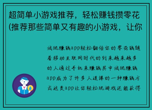 超简单小游戏推荐，轻松赚钱攒零花(推荐那些简单又有趣的小游戏，让你轻松赚钱积攒零花)