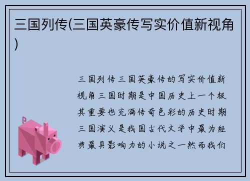 三国列传(三国英豪传写实价值新视角)