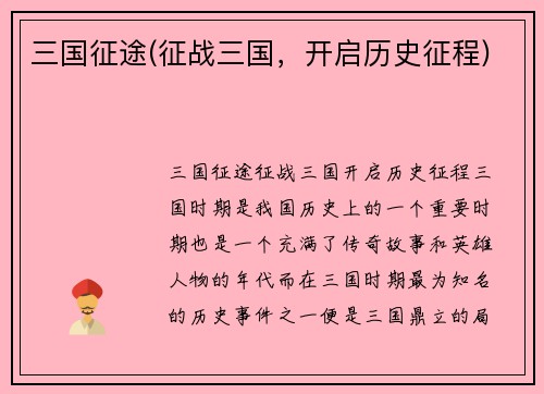 三国征途(征战三国，开启历史征程)