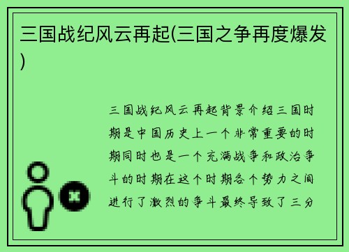 三国战纪风云再起(三国之争再度爆发)