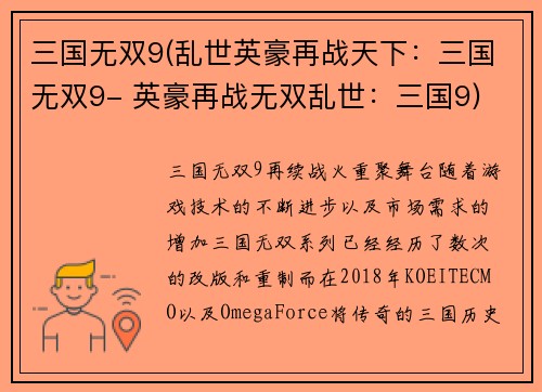 三国无双9(乱世英豪再战天下：三国无双9- 英豪再战无双乱世：三国9)