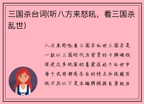 三国杀台词(听八方来怒吼，看三国杀乱世)