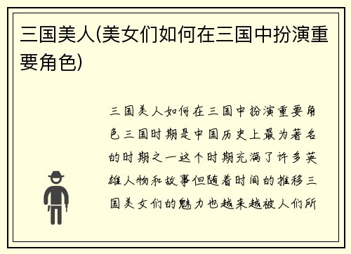 三国美人(美女们如何在三国中扮演重要角色)