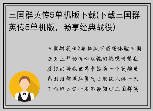三国群英传5单机版下载(下载三国群英传5单机版，畅享经典战役)