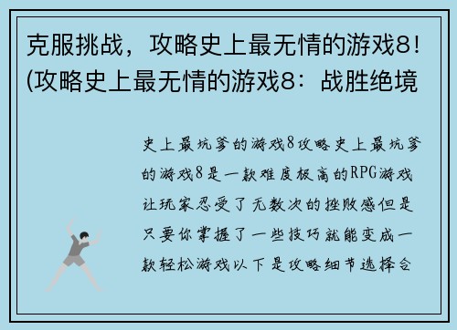 克服挑战，攻略史上最无情的游戏8！(攻略史上最无情的游戏8：战胜绝境，征服全新挑战！)