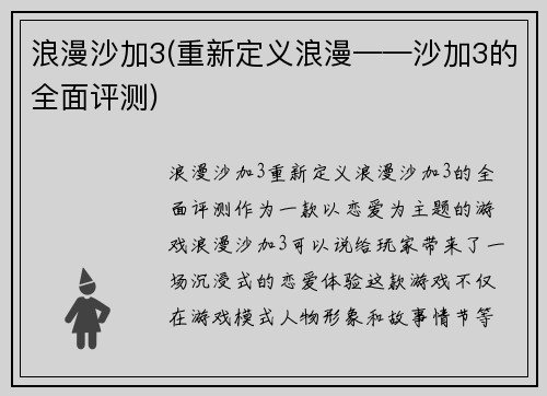 浪漫沙加3(重新定义浪漫——沙加3的全面评测)