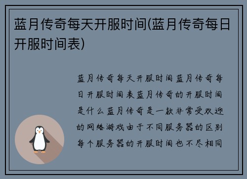 蓝月传奇每天开服时间(蓝月传奇每日开服时间表)