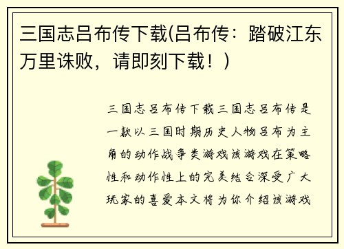 三国志吕布传下载(吕布传：踏破江东万里诛败，请即刻下载！)