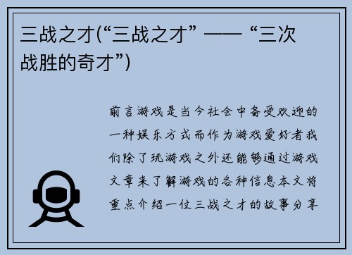 三战之才(“三战之才” —— “三次战胜的奇才”)