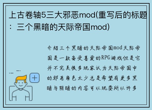 上古卷轴5三大邪恶mod(重写后的标题：三个黑暗的天际帝国mod)