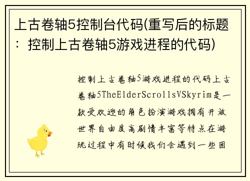 上古卷轴5控制台代码(重写后的标题：控制上古卷轴5游戏进程的代码)
