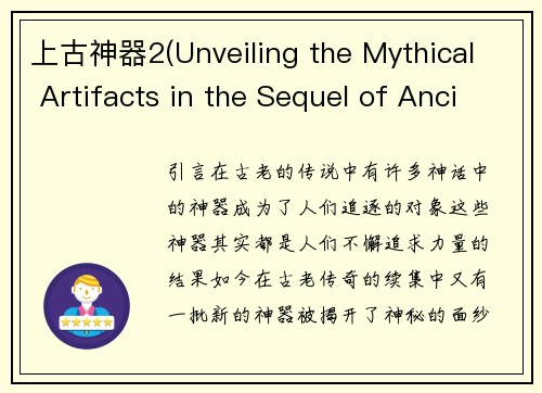 上古神器2(Unveiling the Mythical Artifacts in the Sequel of Ancient Legends)