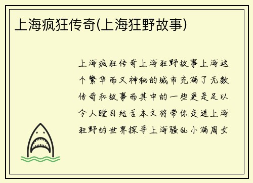 上海疯狂传奇(上海狂野故事)