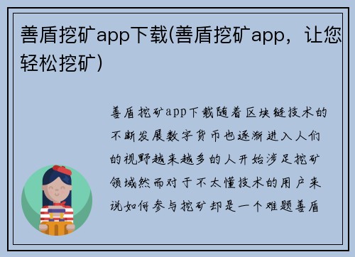 善盾挖矿app下载(善盾挖矿app，让您轻松挖矿)