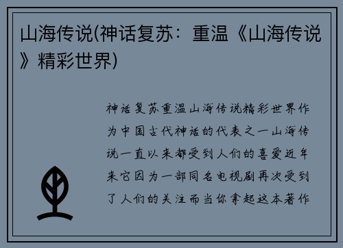 山海传说(神话复苏：重温《山海传说》精彩世界)