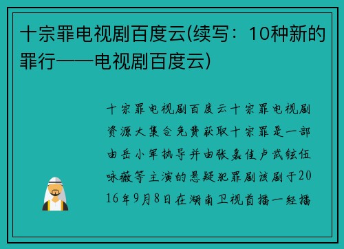 十宗罪电视剧百度云(续写：10种新的罪行——电视剧百度云)