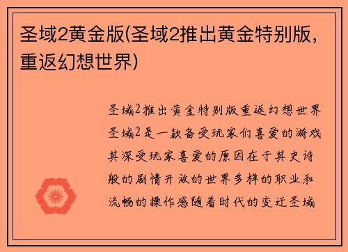圣域2黄金版(圣域2推出黄金特别版，重返幻想世界)