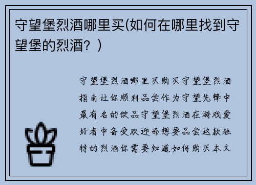 守望堡烈酒哪里买(如何在哪里找到守望堡的烈酒？)