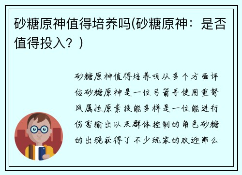 砂糖原神值得培养吗(砂糖原神：是否值得投入？)