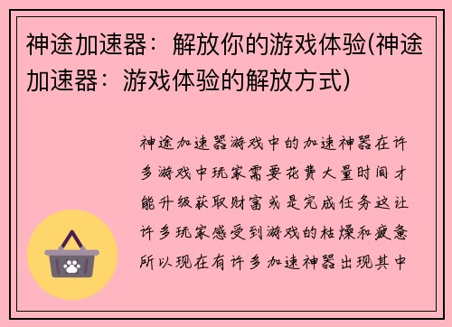 神途加速器：解放你的游戏体验(神途加速器：游戏体验的解放方式)