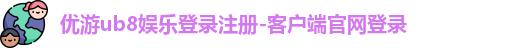 ub8娱乐登录
